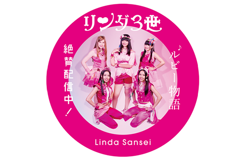 リンダ３世