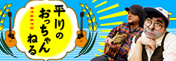 平川のおっちゃんねる