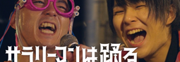 サラリーマンは踊る