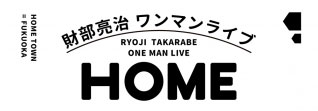新たな音楽の楽しみ方！？財部亮治、初監督作品ドラマ発表！さらに地元福岡ワンマンライブ開催も発表！