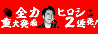 全力ヒロシ、重大発表2連発！6/18全力ライブVol.2開催！&6/4ヴィレッジヴァンガード渋谷宇田川店にてグッズ販売開始！