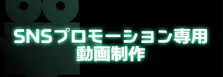 「CuRAZY」x「BREAKER」エンターテイメント業界向けバイラル動画制作・プロモーションプランニング開始